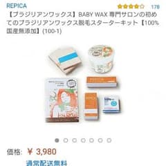 初めてのブラジリアンワックス スターターセットのサムネイル