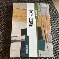 高等学校 文学国語 第一学習社 教科書のサムネイル