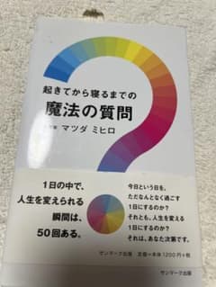 【美品　帯・注文カード付き】起きてから寝るまでの魔法の質問 マツダミヒロのサムネイル
