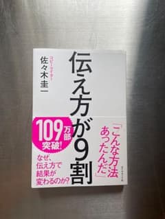伝え方が9割　美品のサムネイル