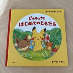 ピカチュウとはじめてのともだちのサムネイル