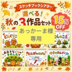 ☆あっかーま様専用☆のサムネイル
