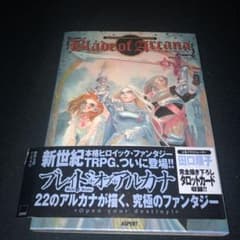 アスペクト 1999年初版発行  TRPG ブレイド・オブ・アルカナ 廃盤のサムネイル