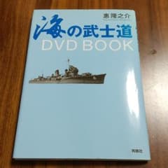 海の武士道 DVD BOOKのサムネイル
