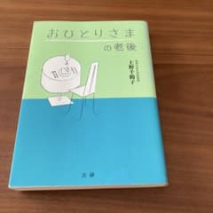 おひとりさまの老後 上野千鶴子のサムネイル