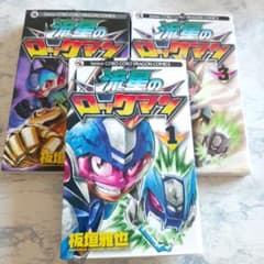 送料無料 流星のロックマン 板垣雅也 全3巻 コミック - メルカリ