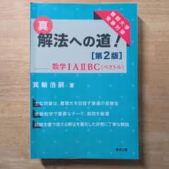 真解法への道！[第2版] 数学 1A2BC　裁断済のサムネイル