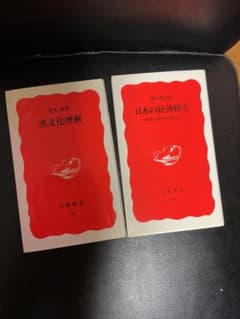 異文化理解 青木保 日本の経済格差 橘木俊詔 岩波新書 2冊セットのサムネイル