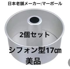 シフォンケーキ型 17㎝ マーポール　MARPOL アルミ シフォン型4個セット シフォンケーキ型 17㎝ マーポール MARPOL アルミ シフォン型2個セット