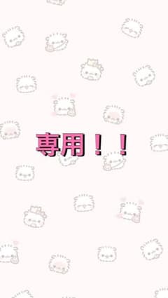 専用！！のサムネイル