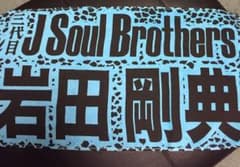 三代目 岩田剛典 タオルのサムネイル