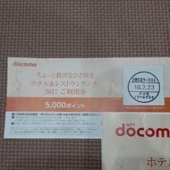 ホテル＆レストラン　ランチ券　ドコモ5000ポイントのサムネイル