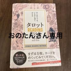 はじめてでも、いちばん深く占える　タロットREADING BOOKのサムネイル