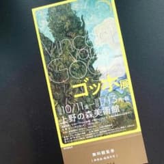 ゴッホ展 1月13日までのサムネイル