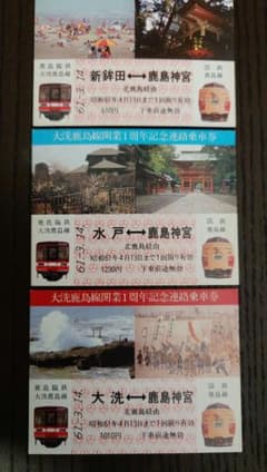 希少】鹿島臨海鉄道大洗鹿島線 開業1周年記念連絡乗車券 3枚セット