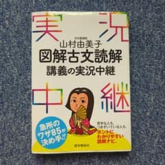 実況中継 図解古文読解のサムネイル