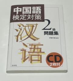 ［CD２枚付属］中国語検定対策 2級問題集