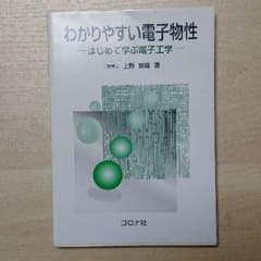 わかりやすい電子物性 はじめて学ぶ電子工学のサムネイル