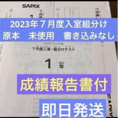 新品未使用！原本！2023年サピックス1年7月度入室組み分けテスト 成績