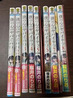 僕の心のヤバイやつ1〜8セットのサムネイル