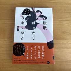 転職ばっかりうまくなる