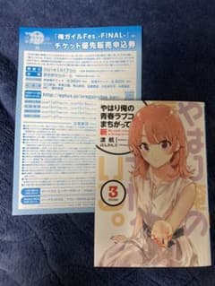 俺ガイルFes.-FINAL-チケット優先販売申込券のサムネイル