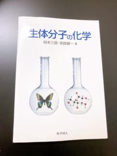生体分子の化学のサムネイル
