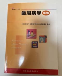 歯科衛生士教本　 歯周病学（書き込み約40%）のサムネイル