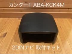 カングー1 KCK4M 2DIN ナビ取付キット カングー1 KCK4M 2DIN ナビ取付キット - メルカリ