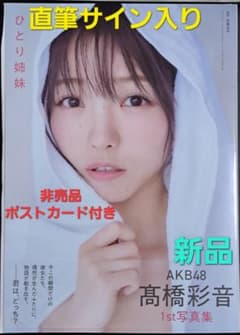 直筆サイン入り】【新品未読品】AKB48 高橋彩音 1st写真集『ひとり姉妹