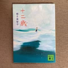 十二歳のサムネイル