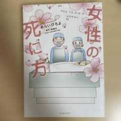 女性の死に方のサムネイル