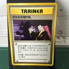 PSA9 サカキの切り札 1999 トレーナー ポケモンカード 旧裏面 サカキの切り札 - メルカリ