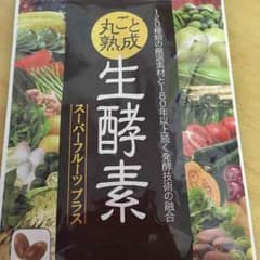 丸ごと熟成 生酵素のサムネイル
