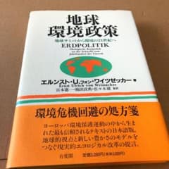 地球環境政策 地球サミットから環境の21世紀へのサムネイル