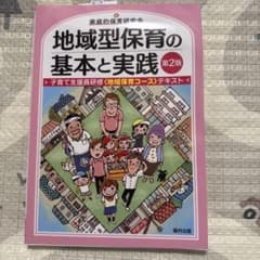 地域型保育の基本と実践 : 子育て支援員研修〈地域保育コース〉テキストのサムネイル