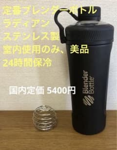 定番ブレンダーボトル ラディアン ステンレス製　24H保冷　シェイカー　美品のサムネイル