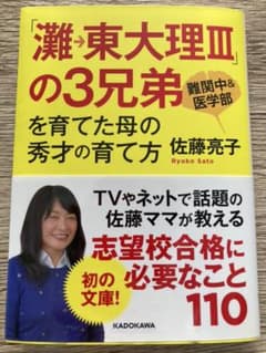 「灘→東大理III」の3兄弟を育てた母の秀才の育て方のサムネイル