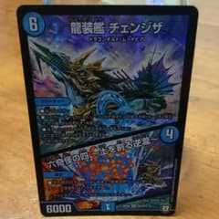 デュエルマスターズ デュエマ 龍装艦チェンジザのサムネイル