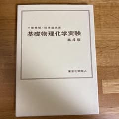 基礎物理化学実験のサムネイル