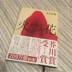 火花 又吉直樹のサムネイル