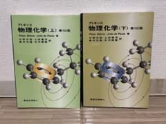 アトキンス 物理化学 (上)(下)のサムネイル