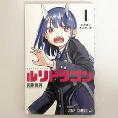 中古本（初版）ルリドラゴン 1巻 眞藤雅興 集英社 少年ジャンプ - メルカリ