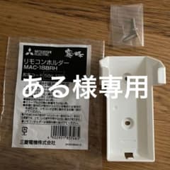 リモコンホルダー　MAC-188RH  506 188 霧ヶ峰のサムネイル