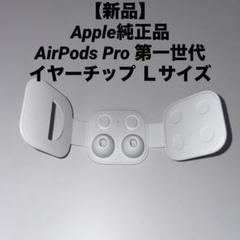 新品】Apple純正品AirPods Pro 第一世代 イヤーチップ Lサイズ