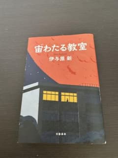【中古】　宙わたる教室 伊与原新のサムネイル