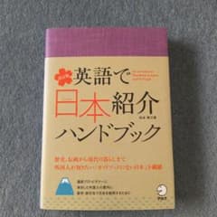 英語で日本紹介ハンドブックのサムネイル