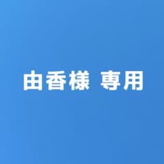 由香様 専用ページ まふまふ ブロマイドのサムネイル