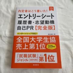 内定者はこう書いた!エントリーシート・履歴書・志望動機・自己PR 完全版のサムネイル