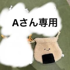 【Aさん専用】のサムネイル